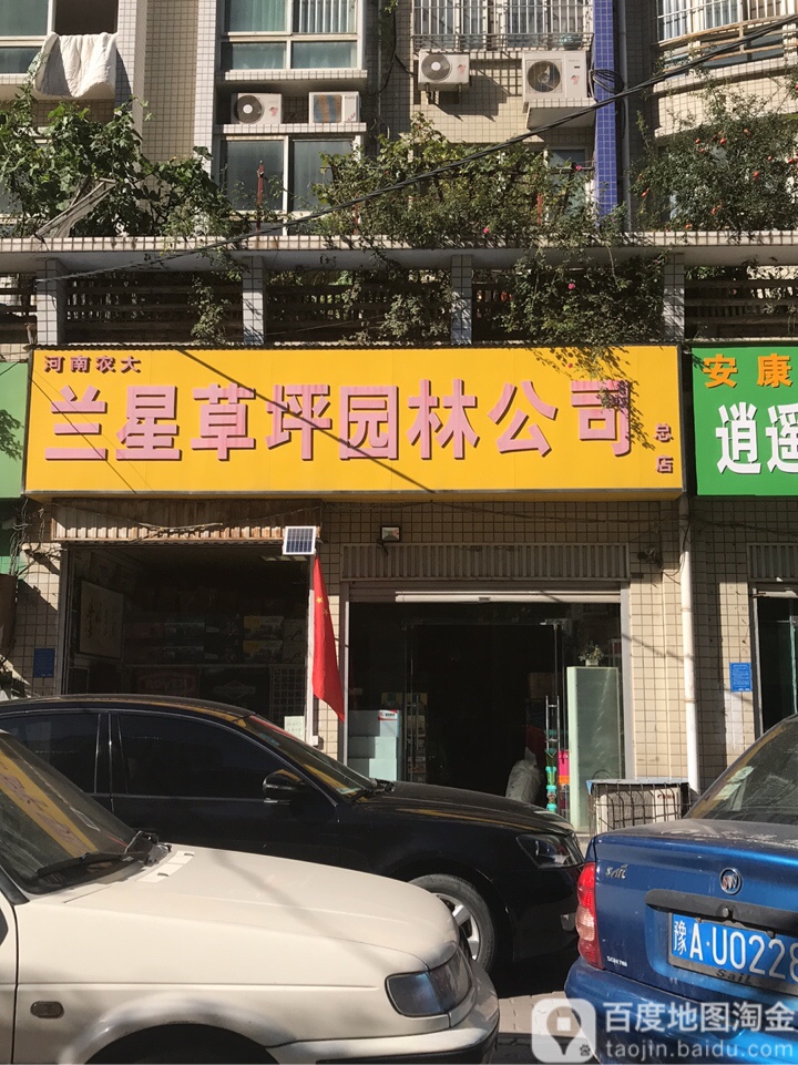 河南农大兰星草坪园林公司(总店)