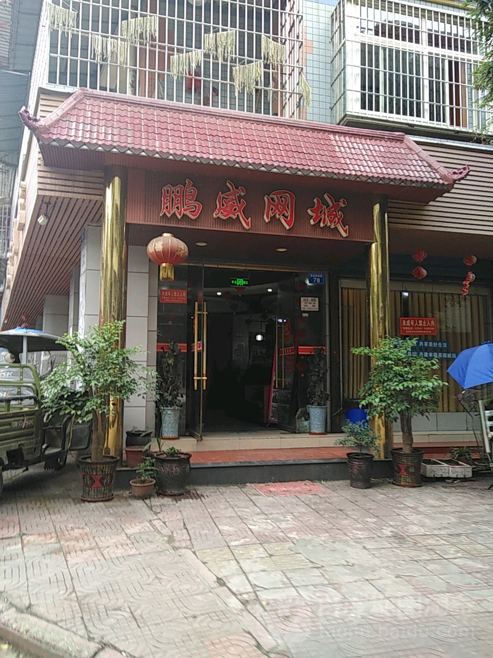 鹏威网城(建设路店)