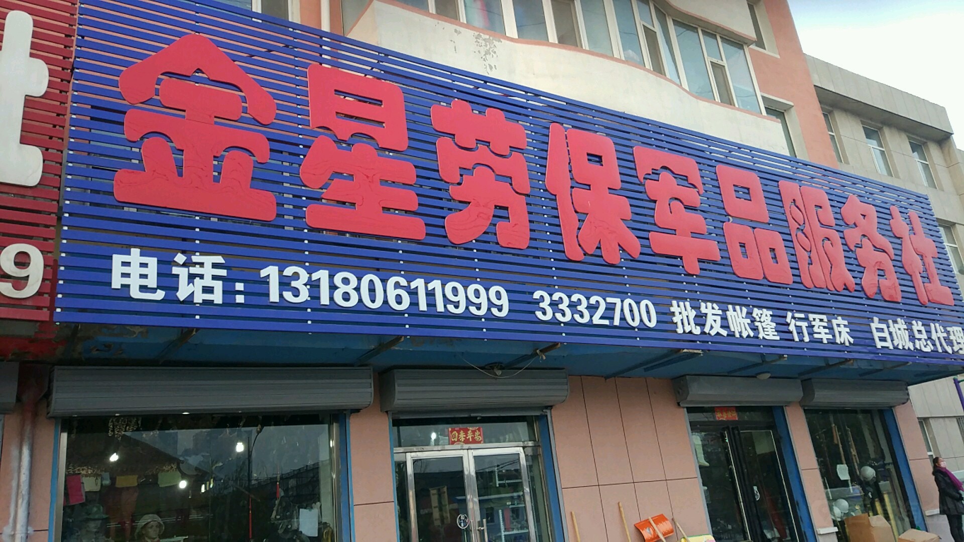 金星镇劳保军品服务社(总店)