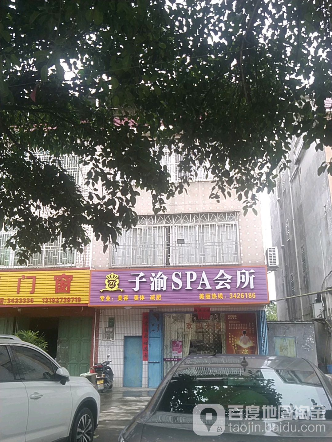 子渝SPA会所