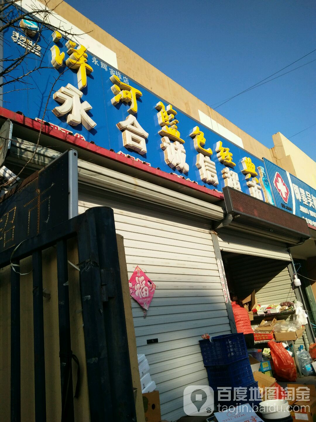 永合诚信美食
