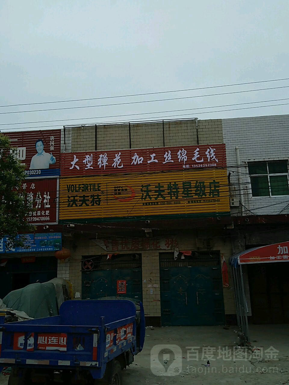 太康县独塘乡沃夫特星级店(连栾线店)