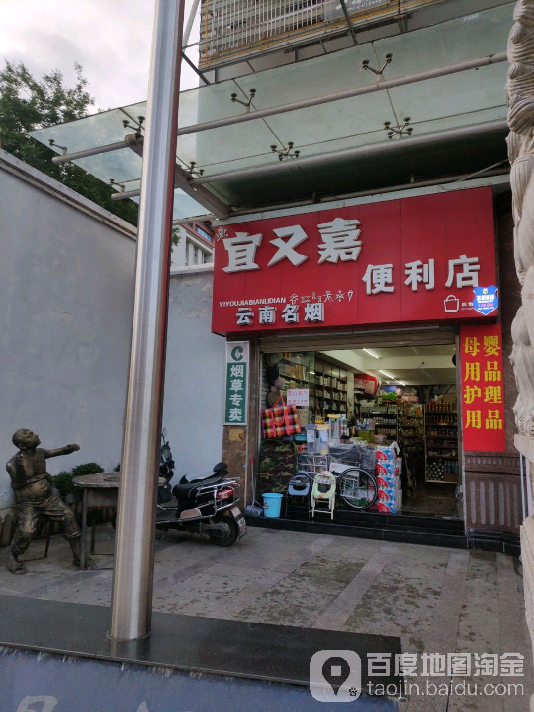 宜又家长便利店(丽江总店)