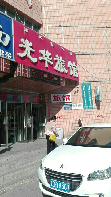 光华旅馆(站前街店)