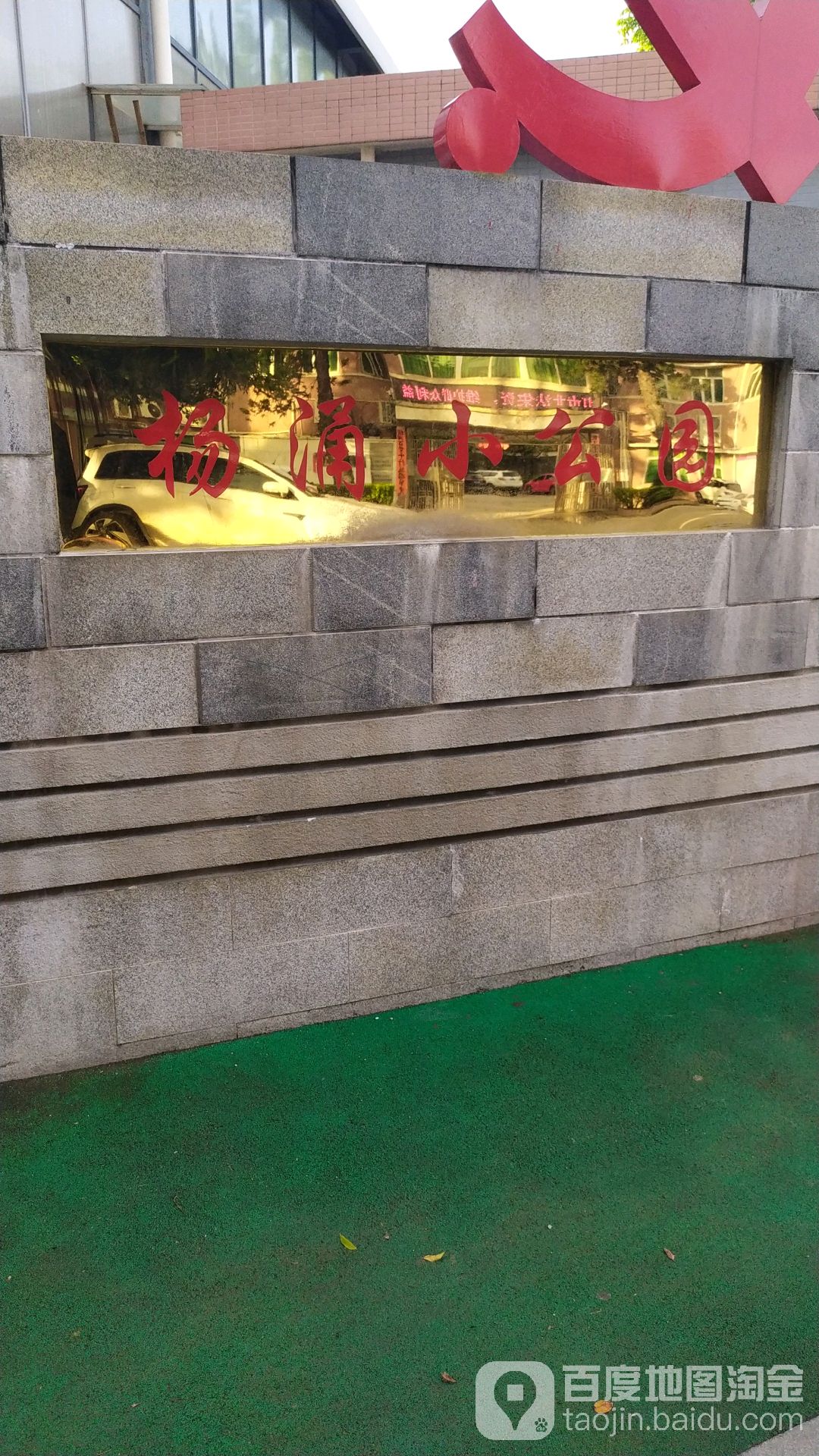 杨涌小公园