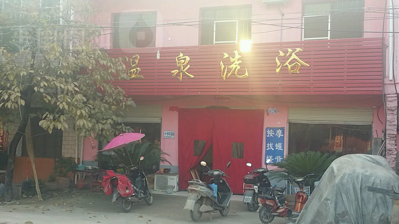 温泉洗浴