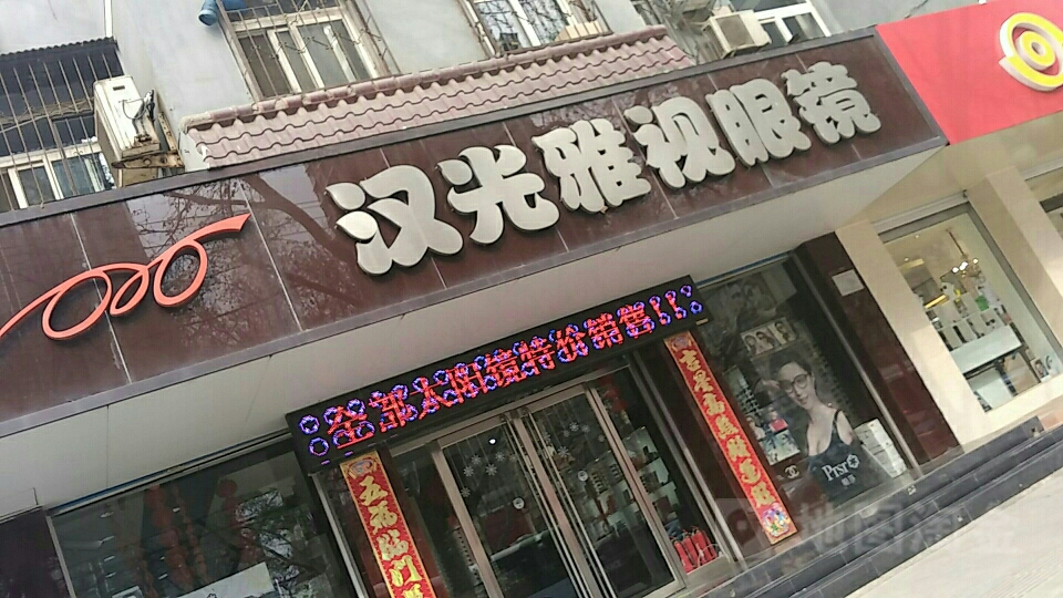 汉光雅士眼镜(中华大街店)