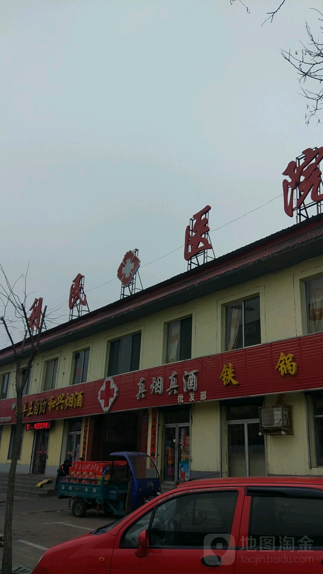 静乐县红十字会利民医院