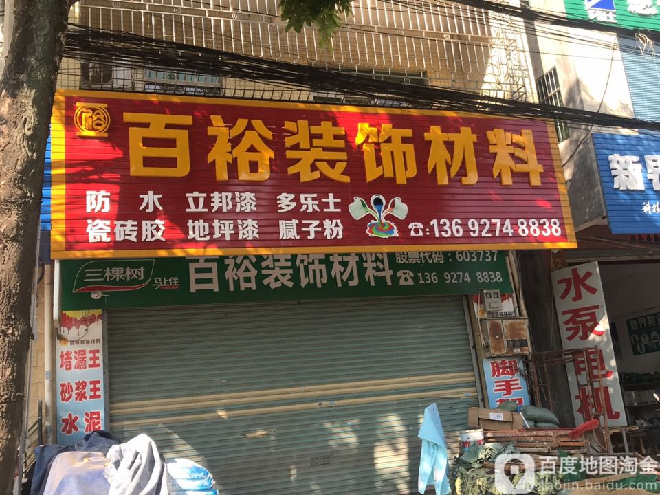 百裕装饰材料防水油漆脚手架