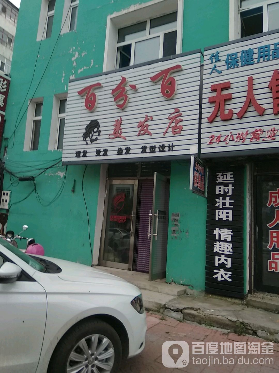 百分百理发店(友谊街店)