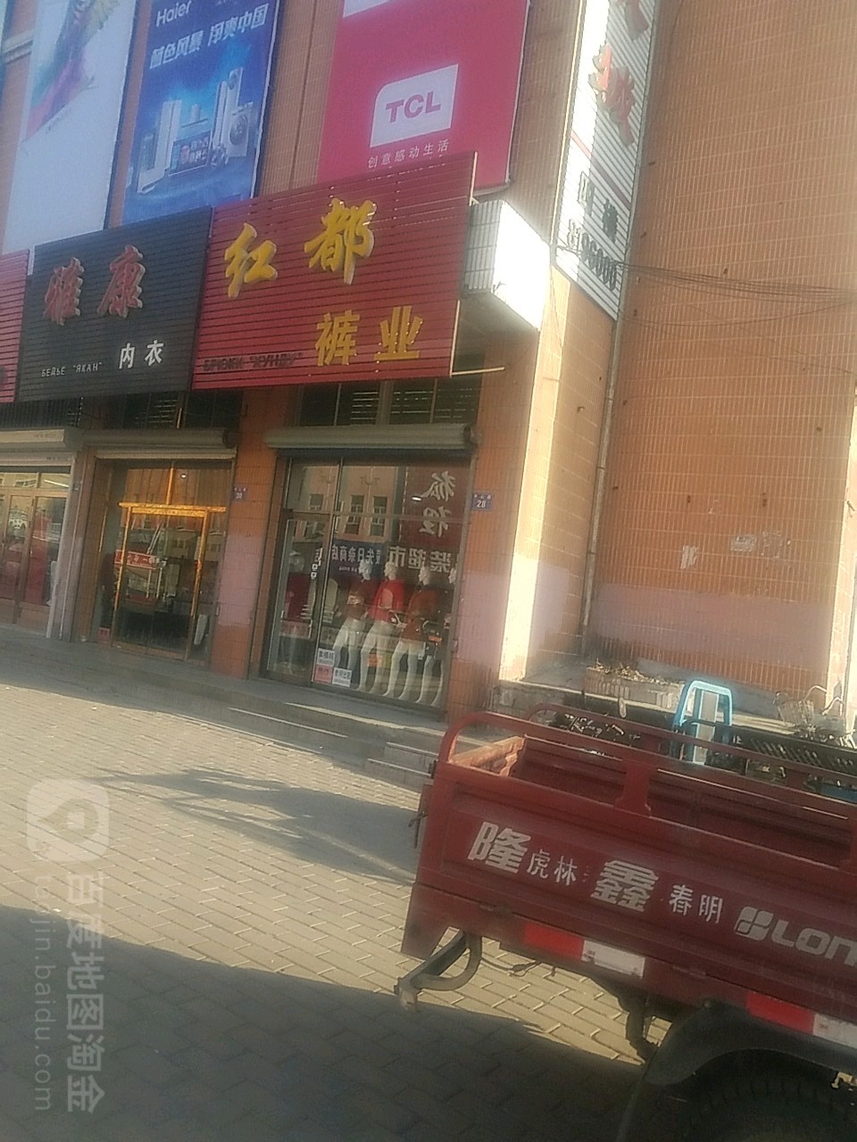 红都裤业(中心路店)