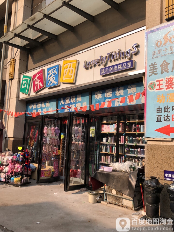 中牟县可东爱西流行时尚精品馆(世纪城时代广场店)