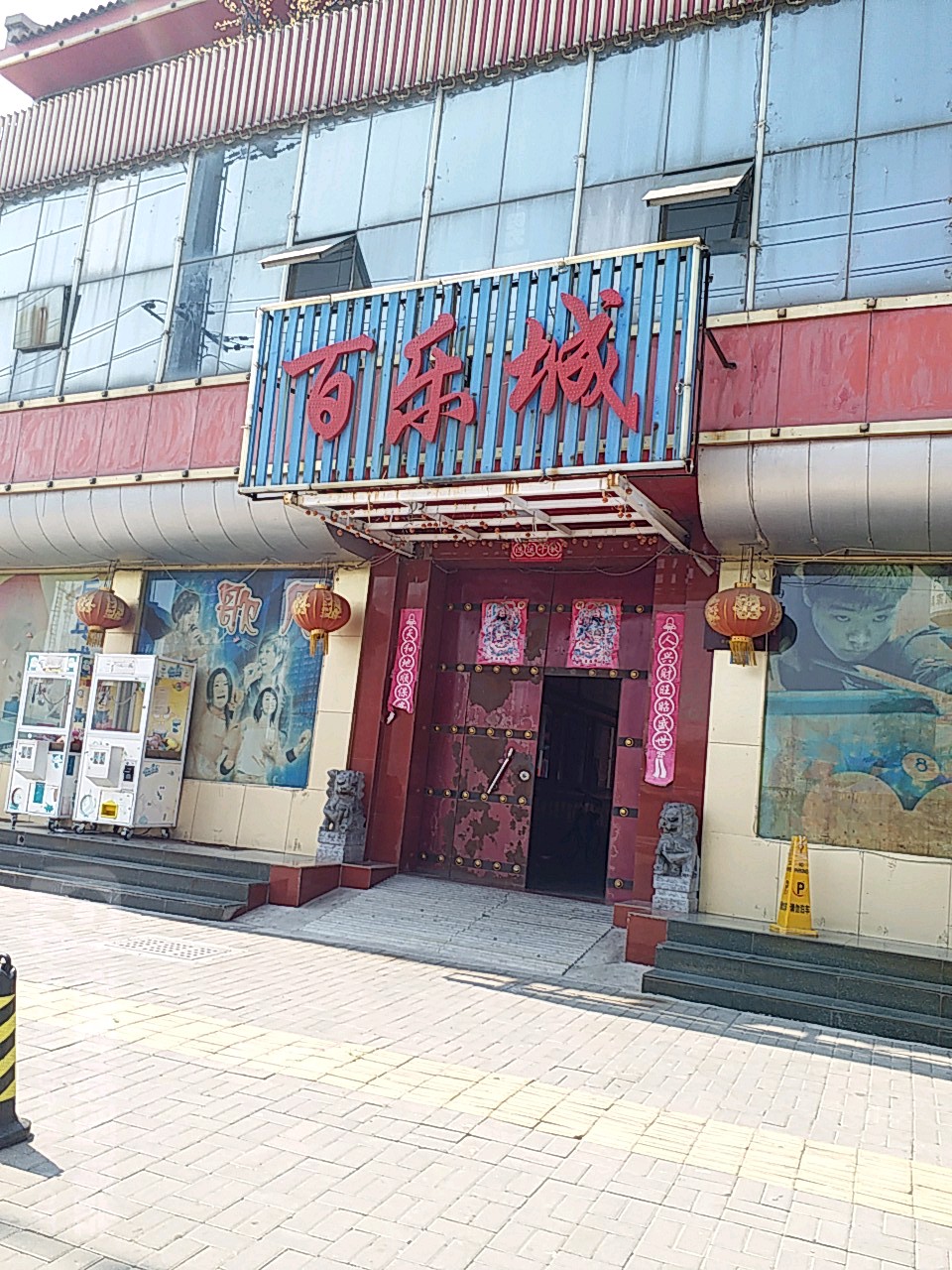 百乐城