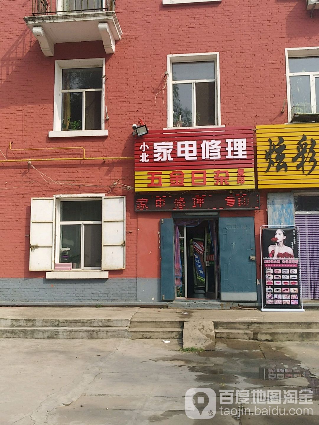 小北家电修理