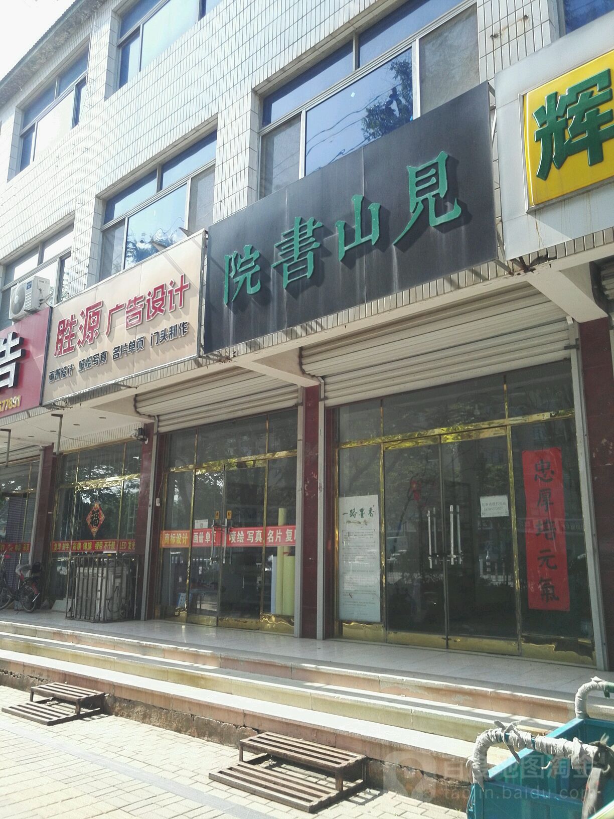 见山书院