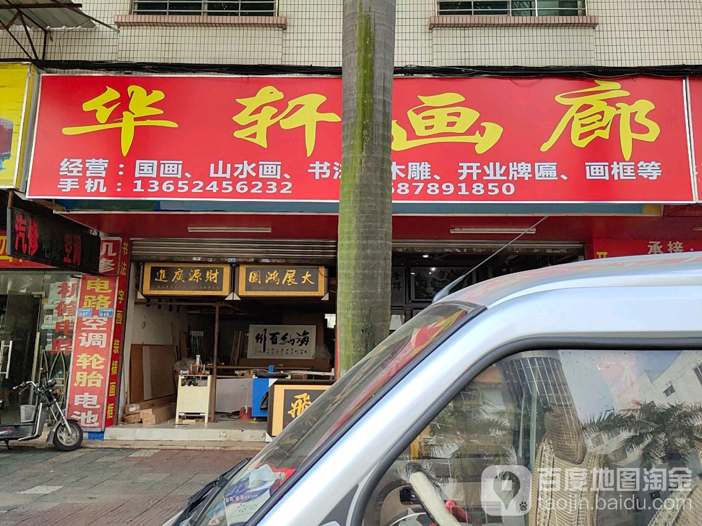华轩画廊(恒基大厦店)