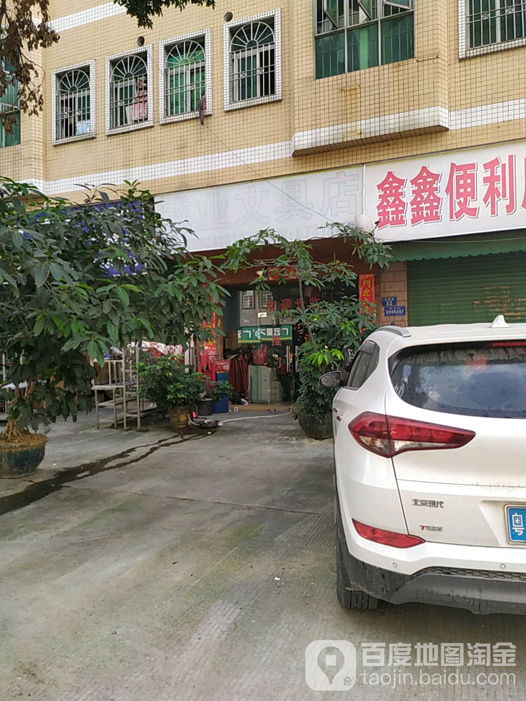 成业文具店