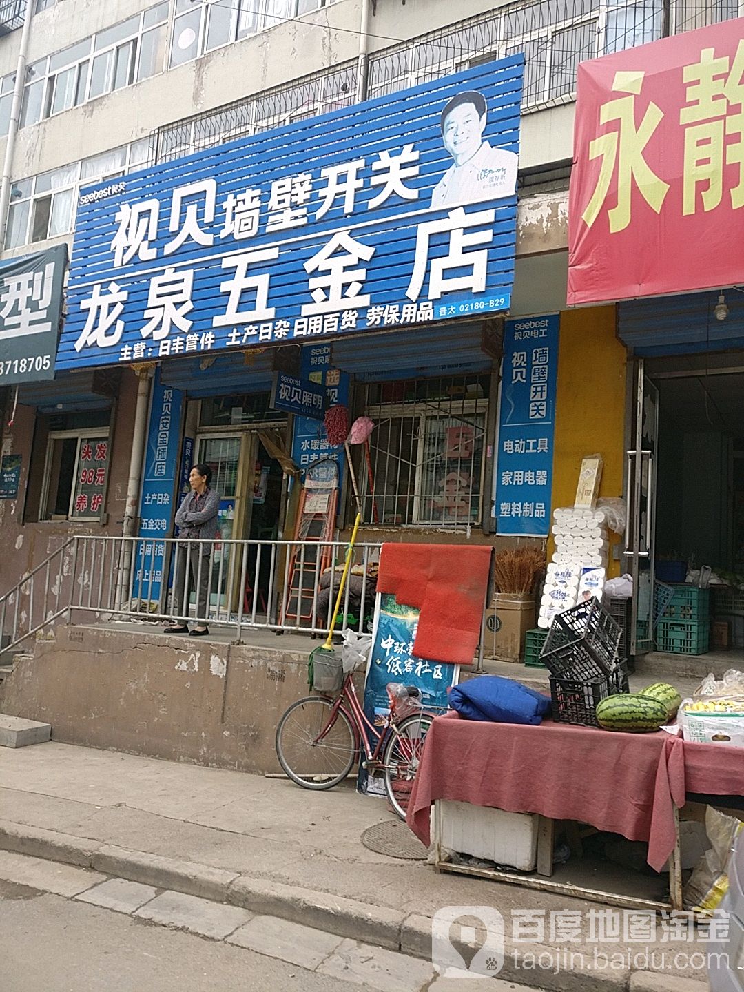 龙泉五金店