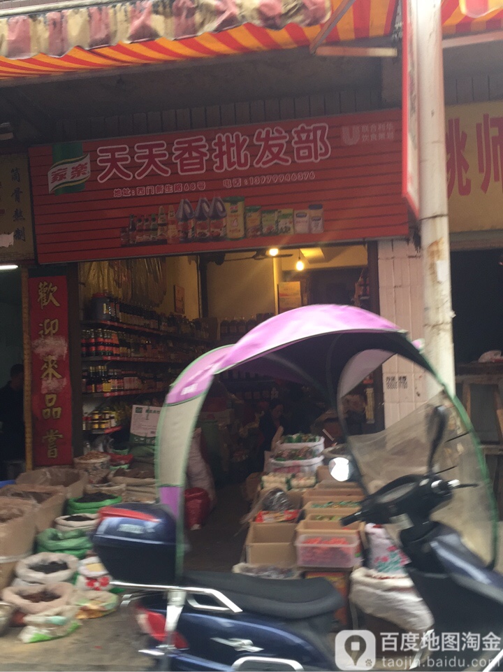天天具批发部