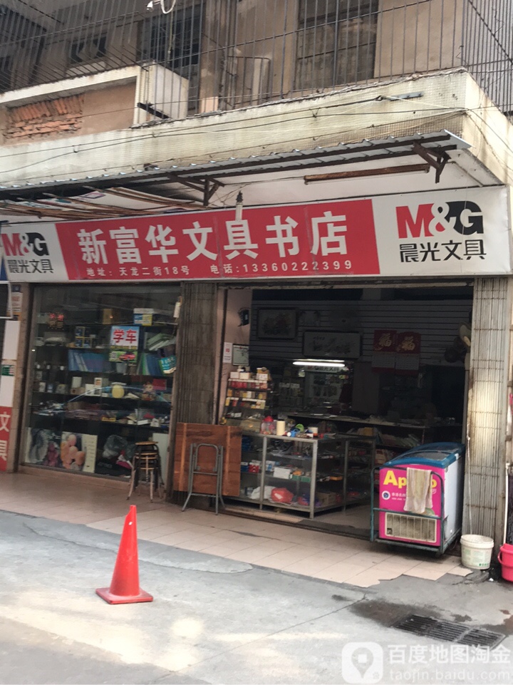 新富华文具书店