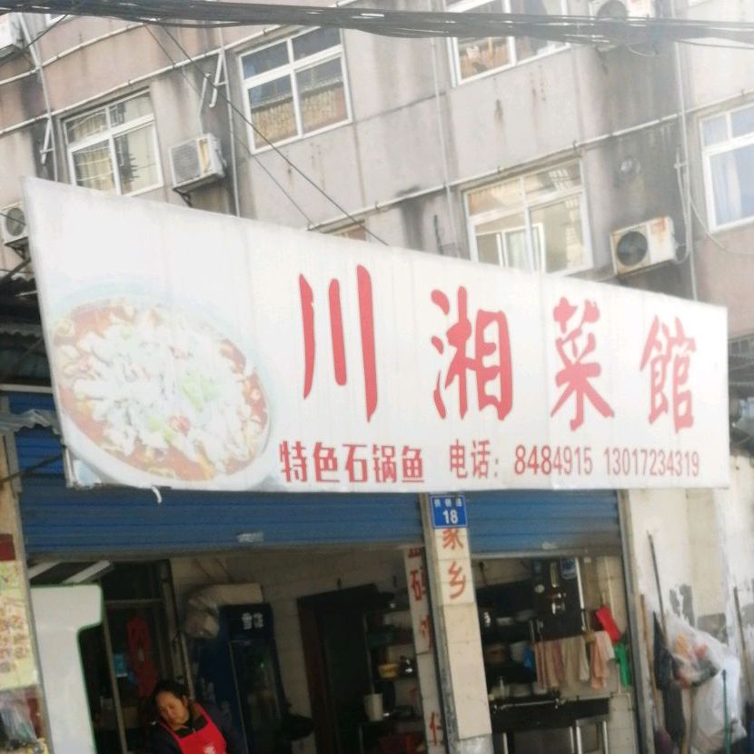 川湘菜馆(岳化大道店)