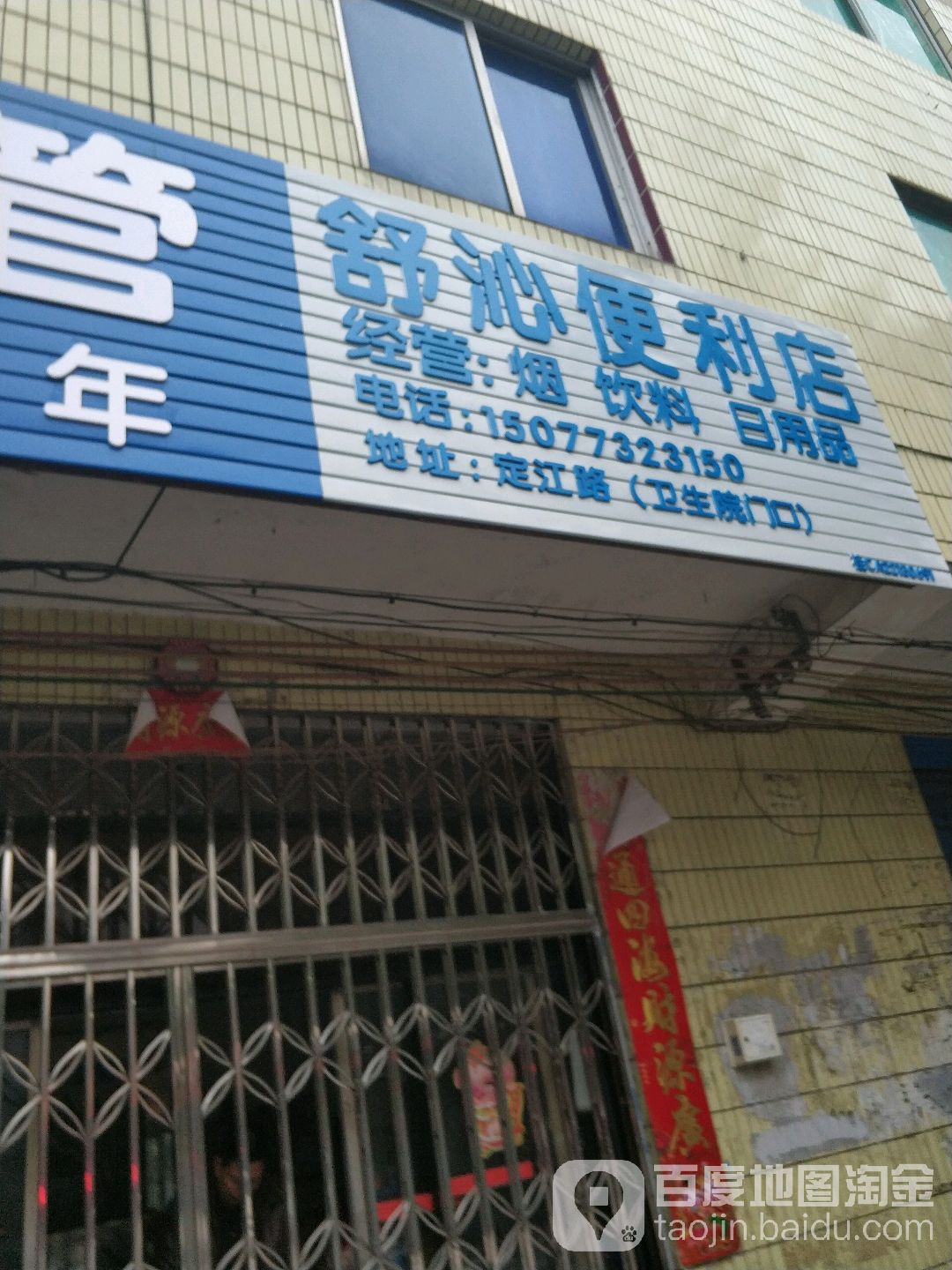 舒沁遍历店