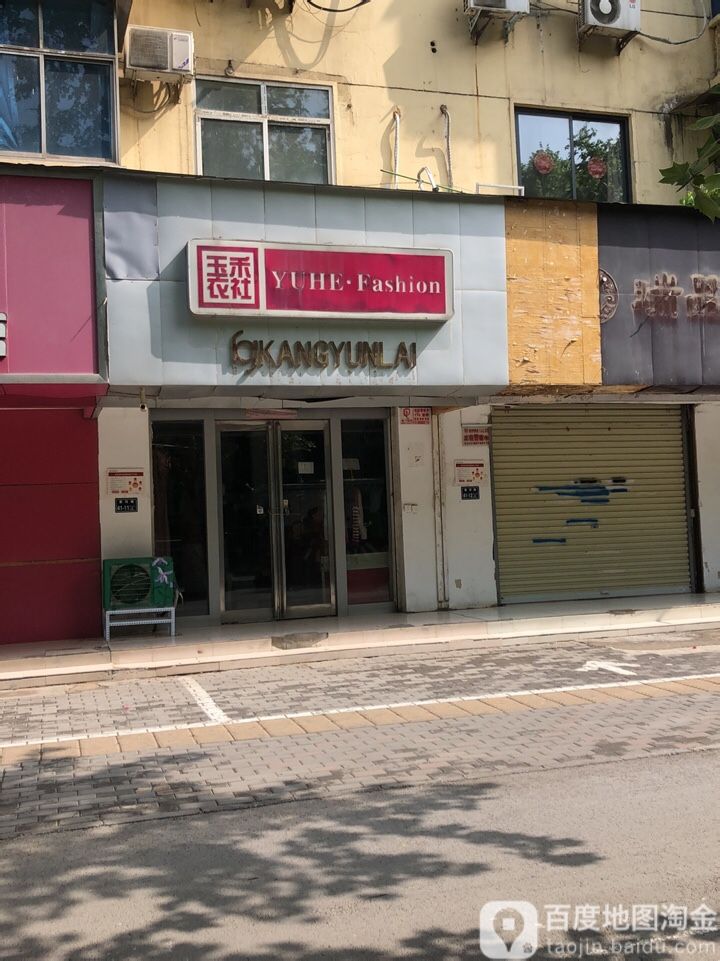 量子美食玉禾衣社(黄河路店)