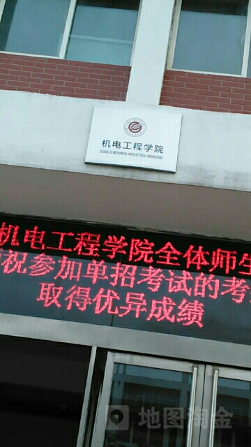 鹤壁职业技术学院-机电工程学院