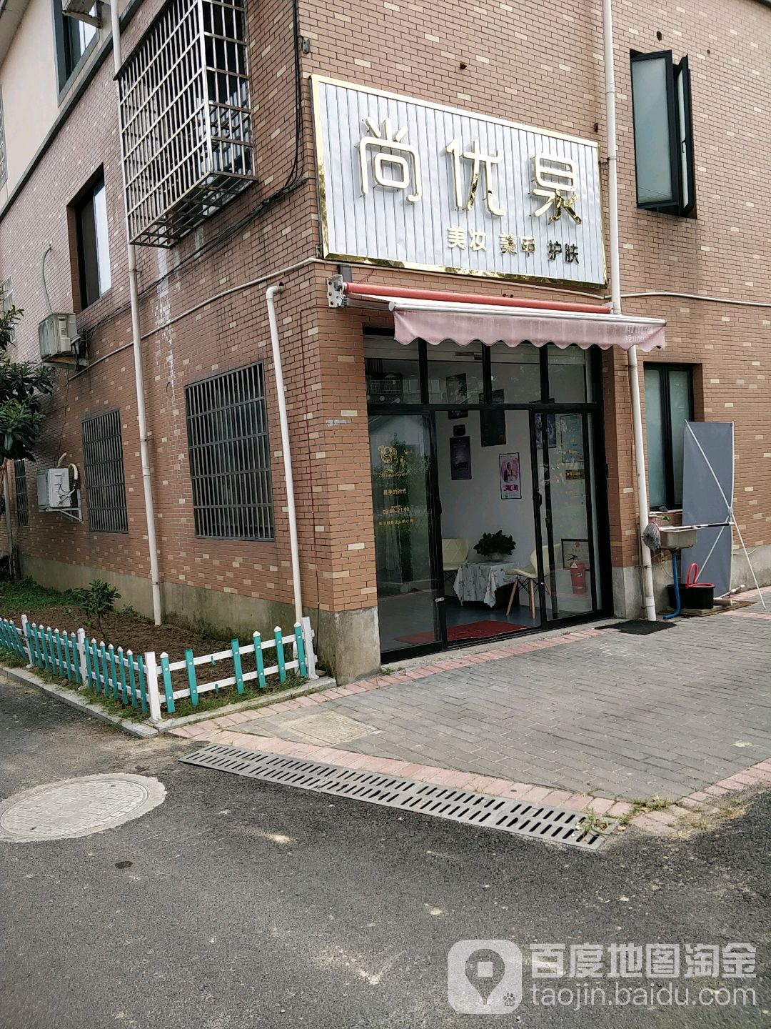 尚优泉美妆美容
