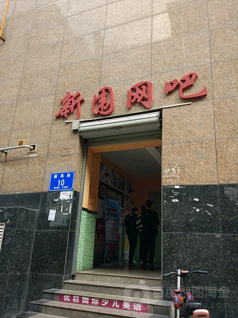 新围电竞(新围店)