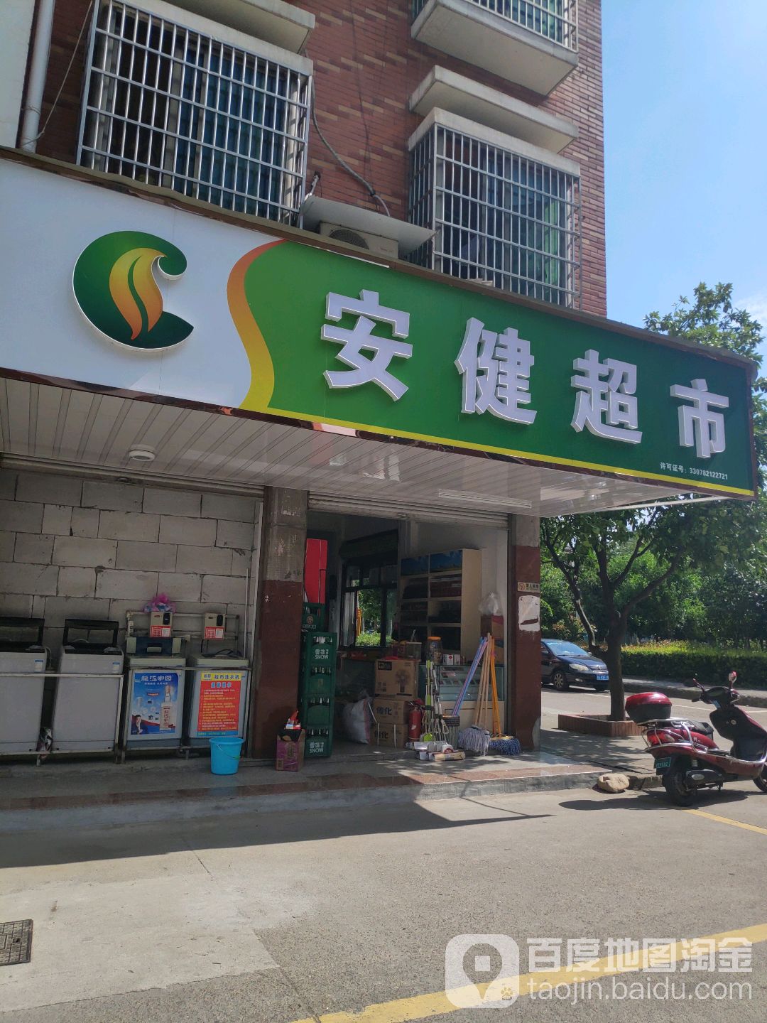 安健超市(樊村店)