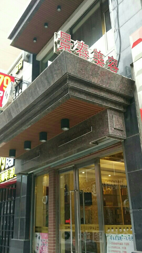 景春美容店(国际花花步行街店)