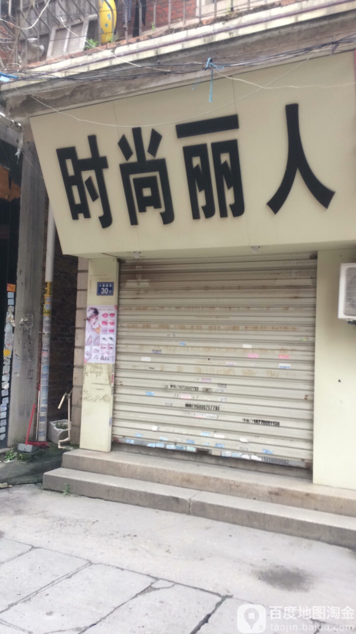 时上丽人(小康路店)