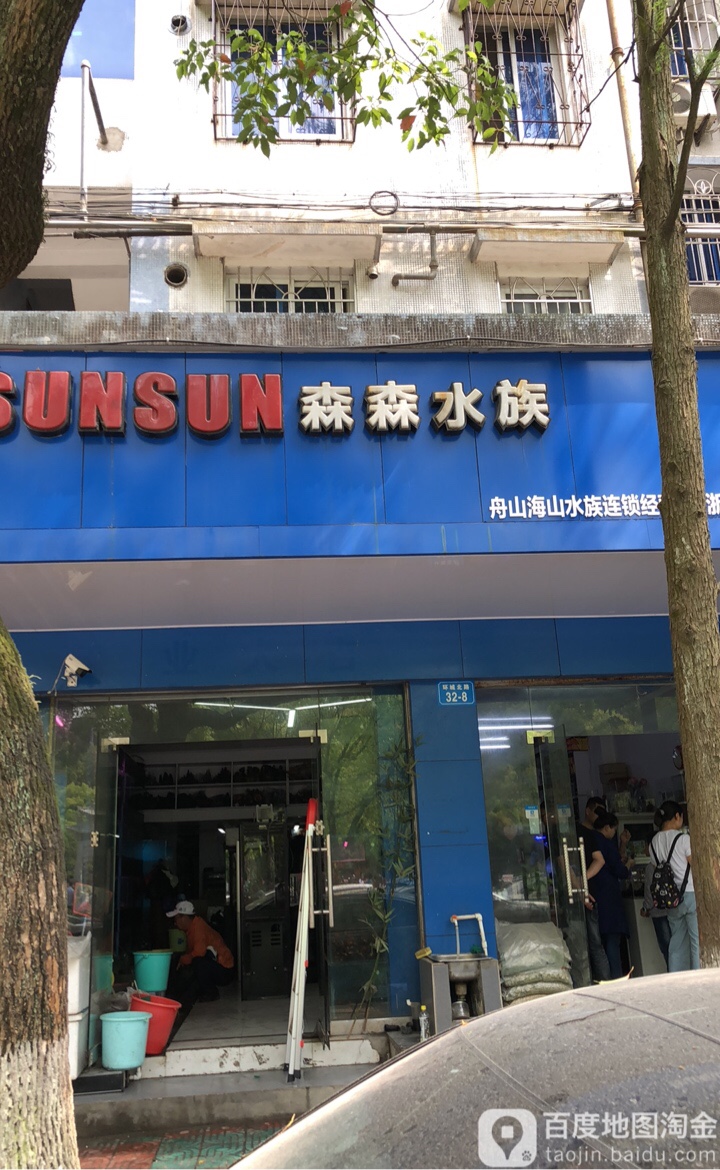森森水族(环城北路店)