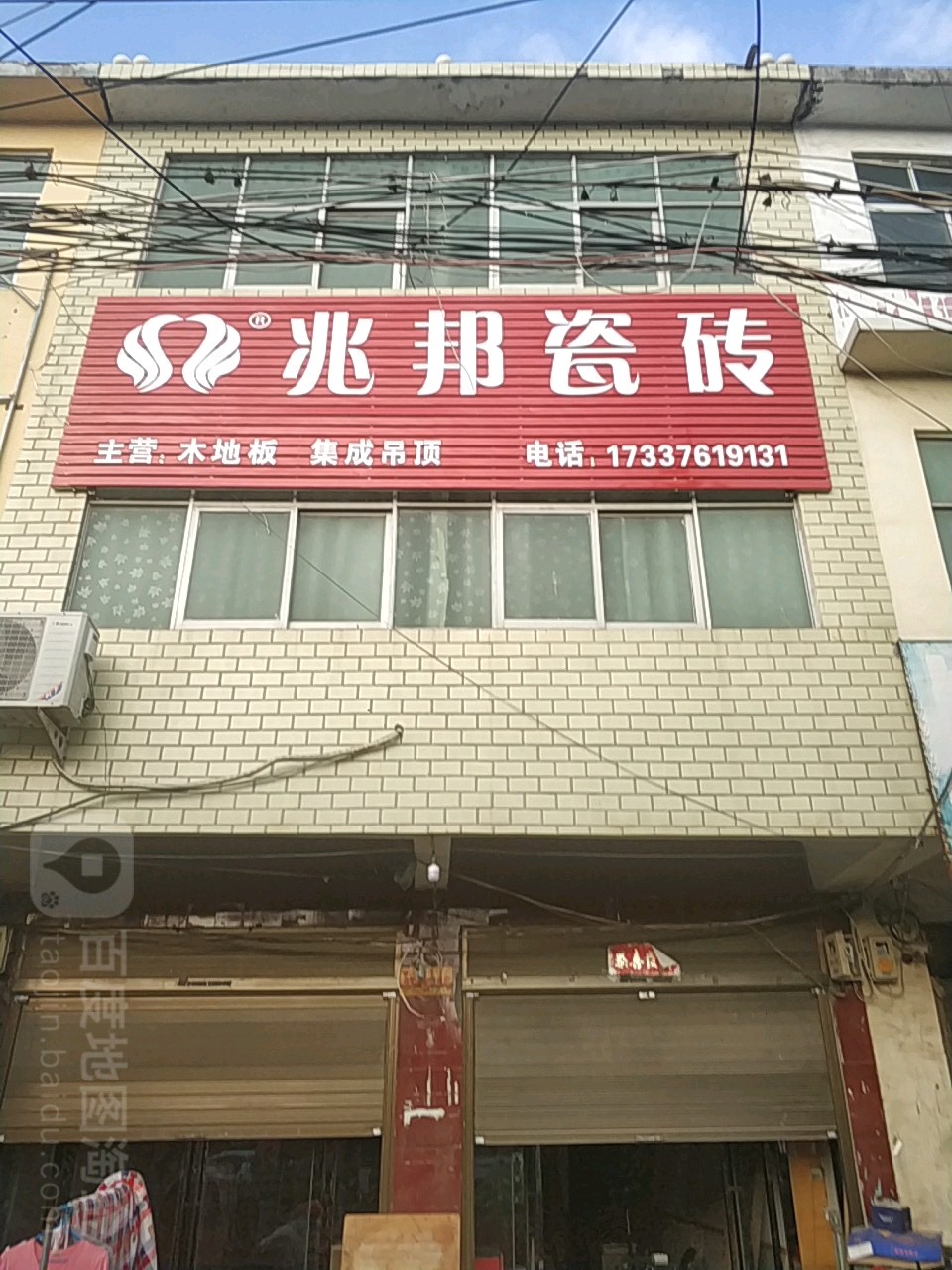 息县岗李店乡兆邦瓷砖(106国道店)