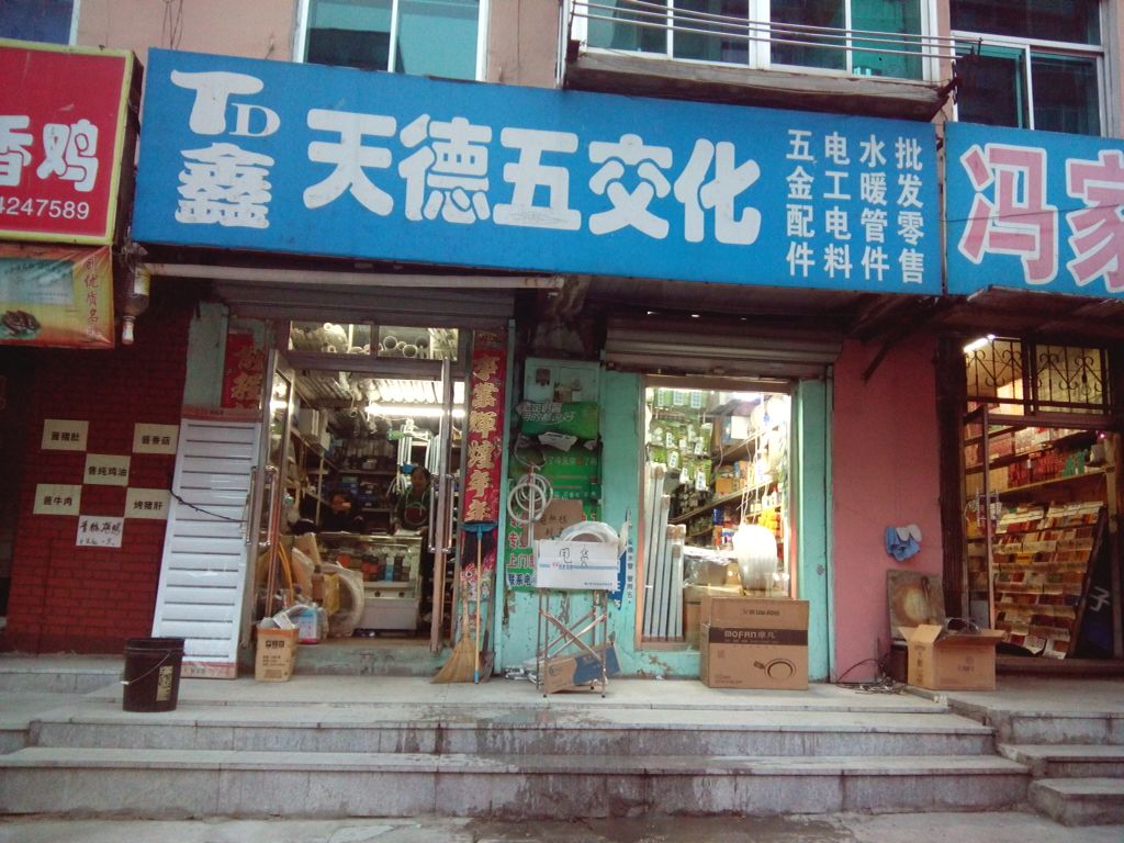 天德五交化(体育路店)