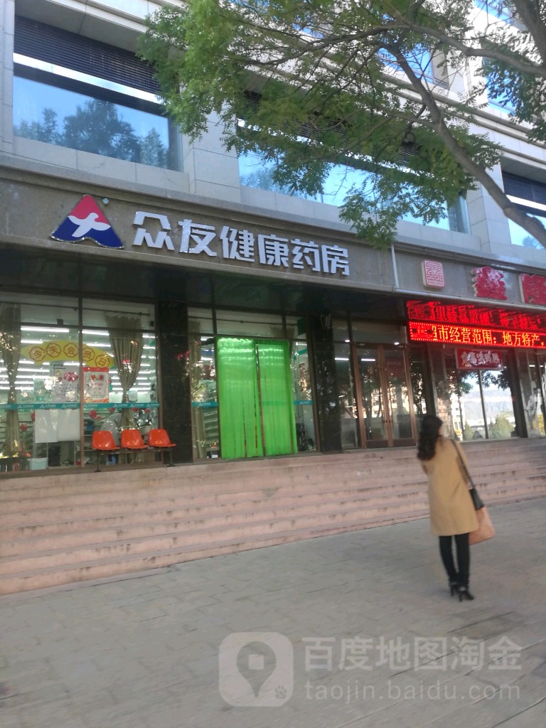 众友健康药房(迎宾路店)