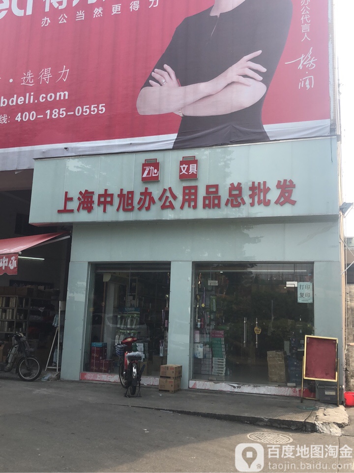 上海中旭办公用品总批发(奇能文具)