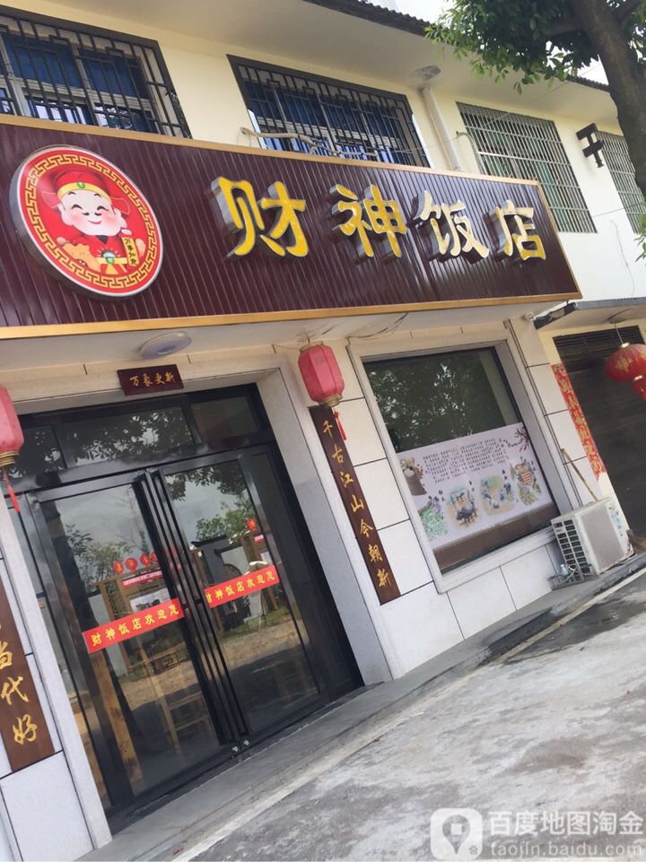 财神饭店