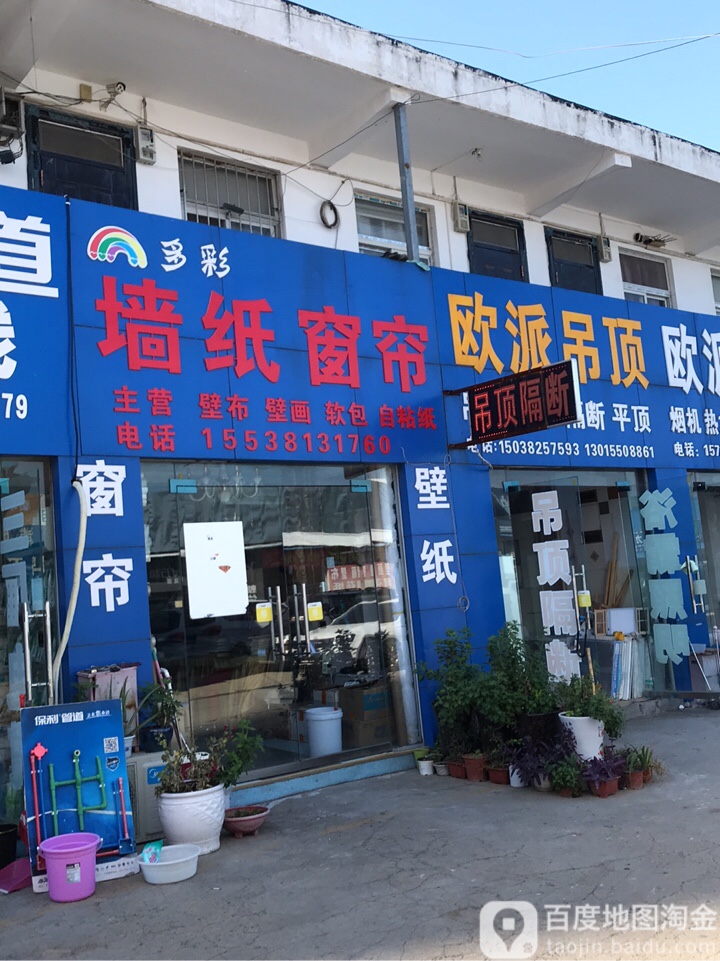 多彩墙纸窗帘(亚鑫建材市场店)