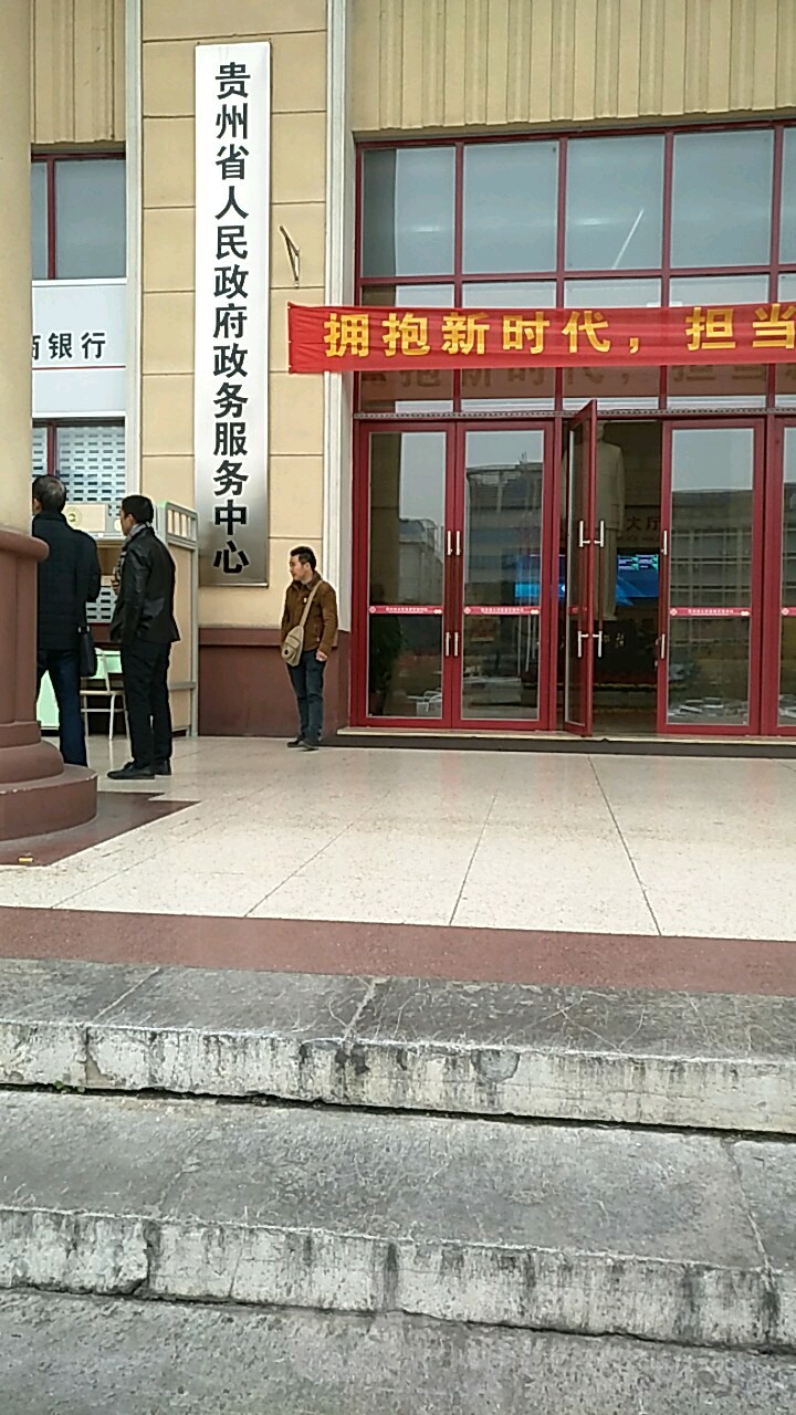 贵州省政务服务中心