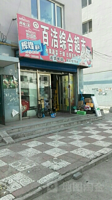 百洁综合美食
