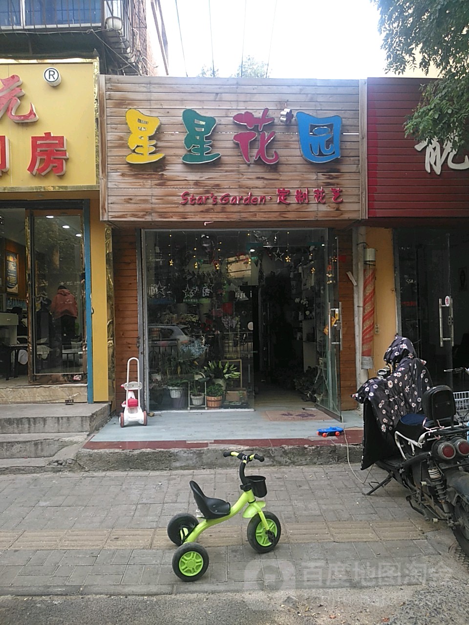 星星花园(鲜花店)