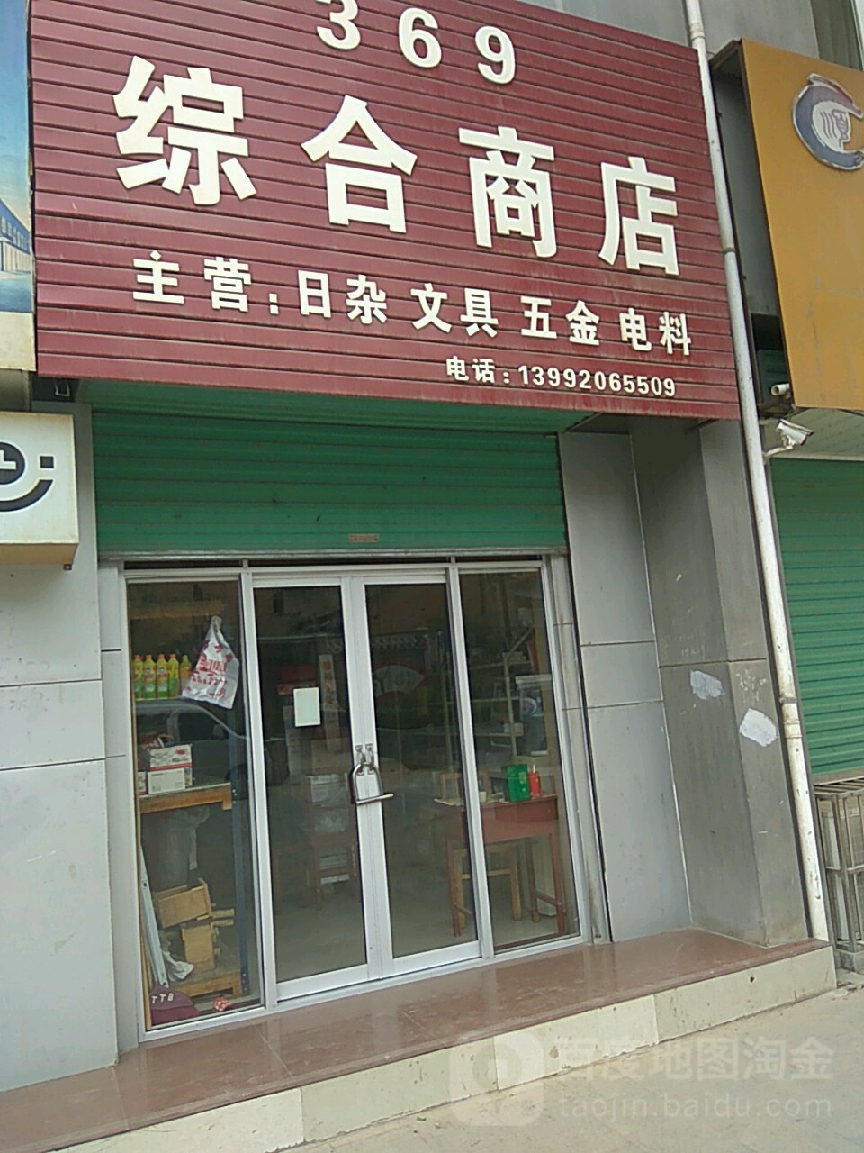 369综合商店