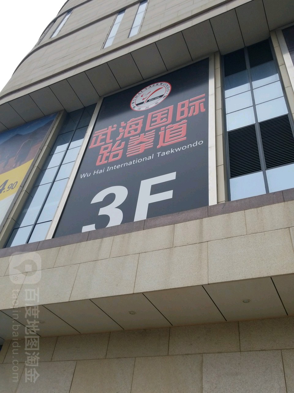 武国国际跆拳道(熙悦汇购物中心馆)