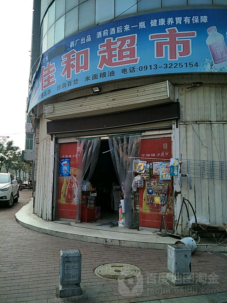 佳和超市(可欣店)