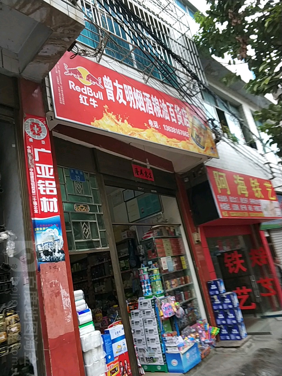 曾友明烟酒粮油百货店