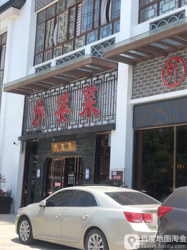 外婆家东岸(宝利丰广场店)