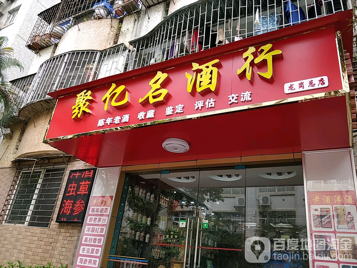 聚亿名酒行(龙岗总店)