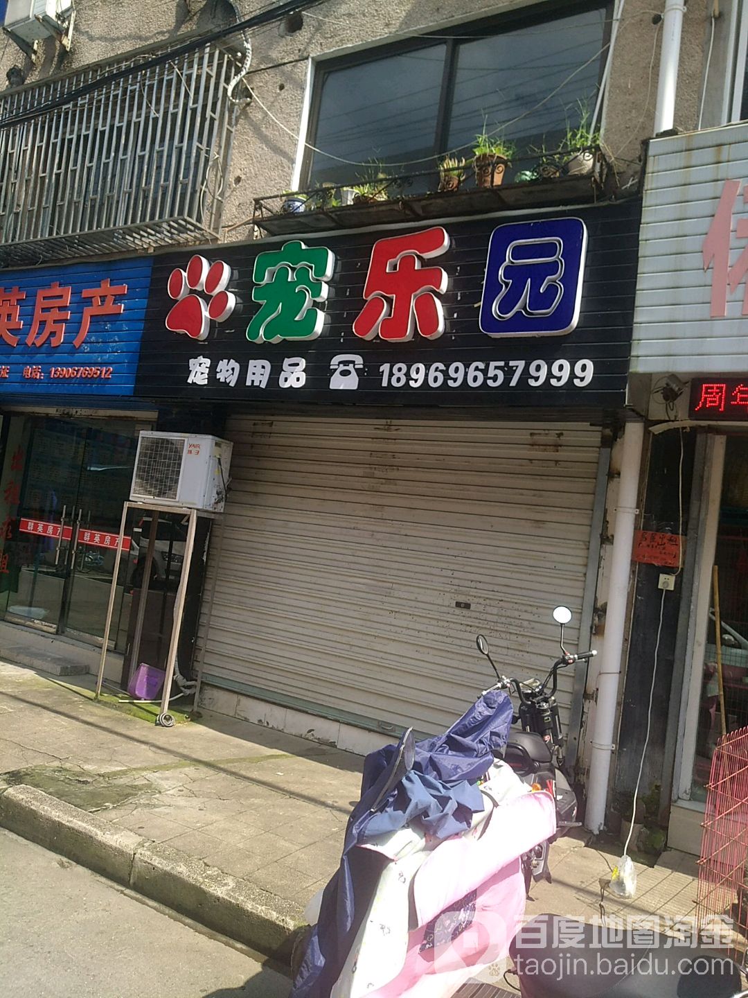 宠乐园宠物用品